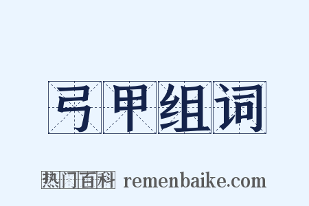 弓甲组词是什么意思的图片